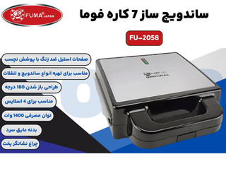 ساندویچساز ۷ کاره فوما مدل FU‑2058